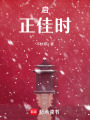 啟：正佳時