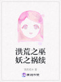 洪荒之巫妖之禍續