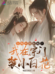 主角不得好死？我在宗門裝小白花