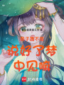 裴子晟不是說好了夢中見嘛