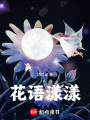 花語漾漾