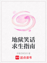 地獄笑話求生指南