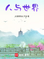 人與世界
