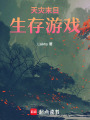 天災(zāi)末日生存游戲