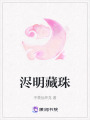 浕明藏珠
