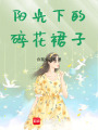陽光下的碎花裙子