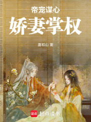 帝寵謀心：嬌妻掌權