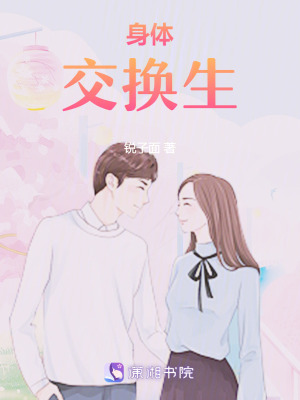 身體交換生