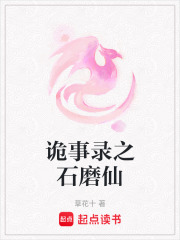 詭事錄之石磨仙
