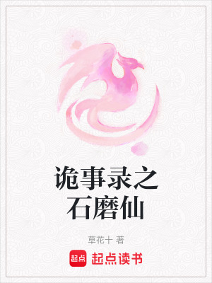 詭事錄之石磨仙