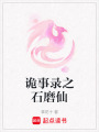 詭事錄之石磨仙