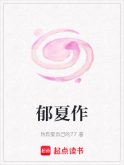 郁夏作