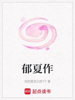 郁夏作