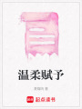 溫柔賦予