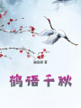 鶴語千秋