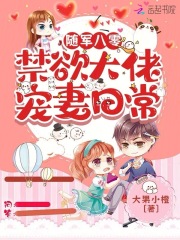 隨軍八零：禁欲大佬寵妻日常