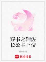 穿書之輔佐長(zhǎng)公主上位