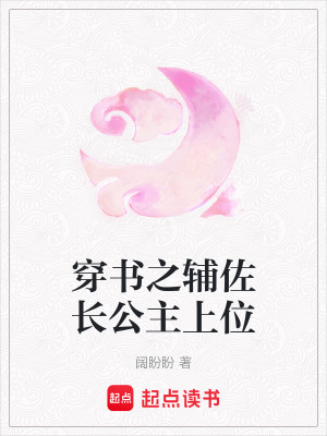 穿書之輔佐長公主上位