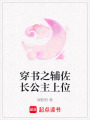 穿書之輔佐長公主上位