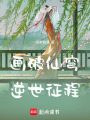 畫破仙穹：逆世征程