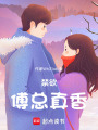 禁欲傅總真香
