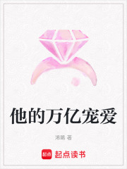 他的萬(wàn)億寵愛(ài)