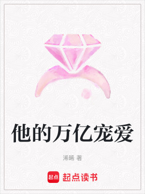 他的萬億寵愛