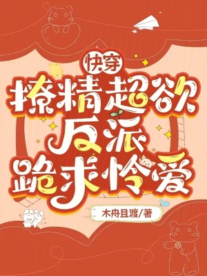 快穿：撩精超欲，反派跪求憐愛