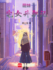 萌妹攜愛走向人生巔峰