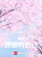 擁抱普通的自己