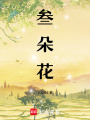 叁朵花