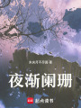夜漸闌珊