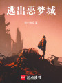 逃出惡夢城