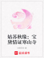 姑蘇秋緣：寶黛情證寒山寺