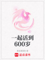 一起活到600歲