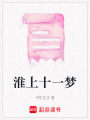 淮上十一夢