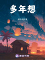 多年想