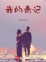 我的青記