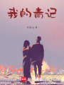 我的青記