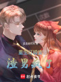 重生訂婚宴，渣男瘋了