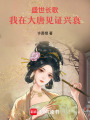 盛世長歌：我在大唐見證興衰