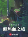 都市里的信仰熱血之旅