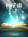 種子雨