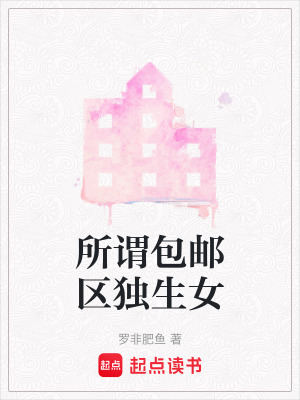 所謂包郵區獨生女