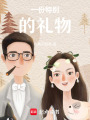 一份特別的禮物