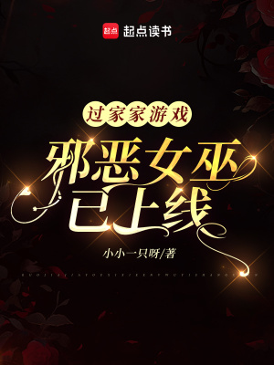 過家家游戲：邪惡女巫已上線