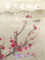 誅天復仇之我的字典里就沒有輸