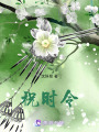 祝時令