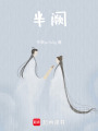 半闕