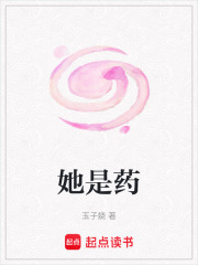 她是藥